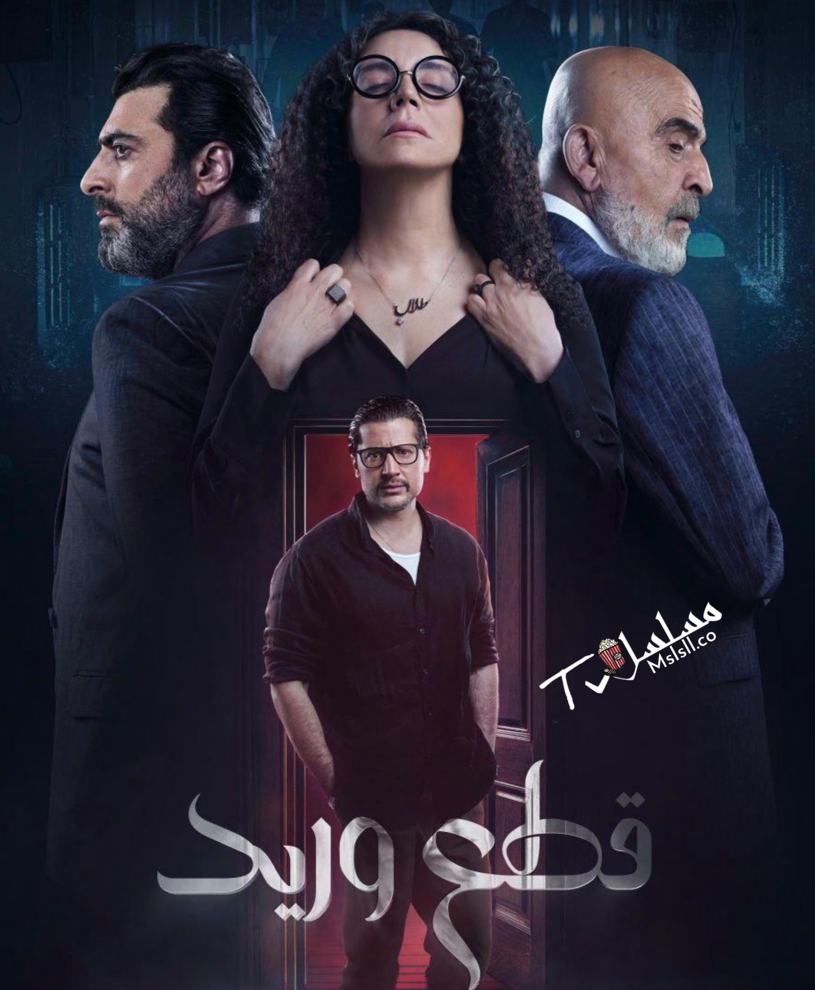 مسلسل قطع وريد الحلقة 1 الأولى